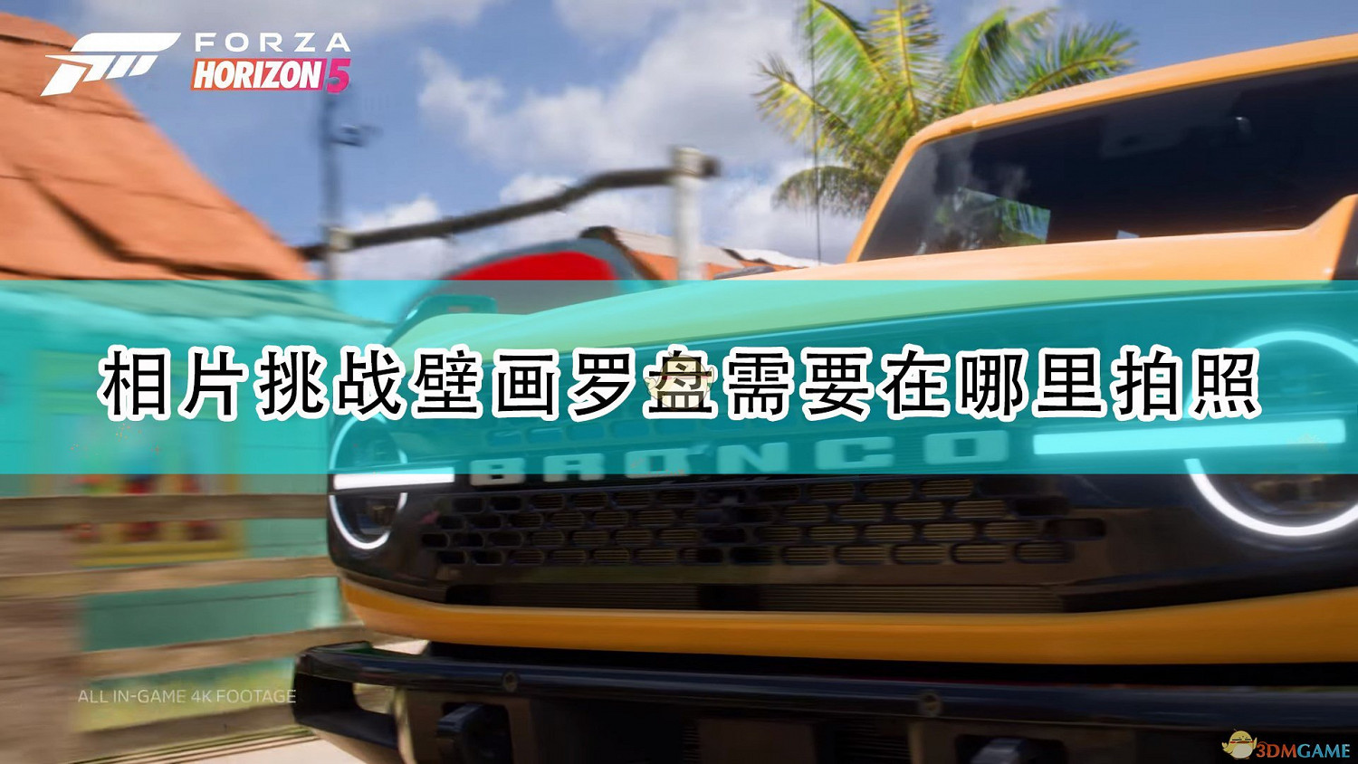 《極限競速:地平線5》相片挑戰壁畫羅盤拍照位置介紹 《極限競速:地平線5》相片挑戰壁畫羅盤拍照位置介紹