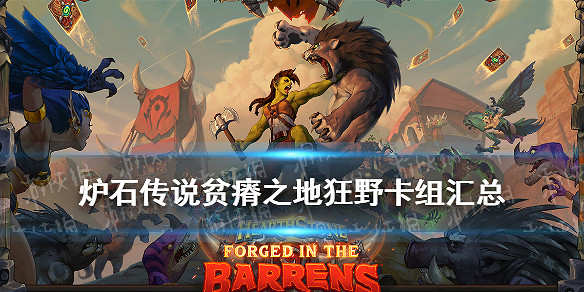 《爐石戰記》貧瘠之地狂野卡組推薦 貧瘠之地的錘煉狂野構築匯總