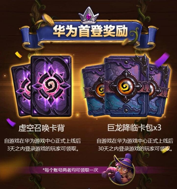 《爐石戰記》華為首登獎勵怎麽領取 華為首登獎勵領取攻略