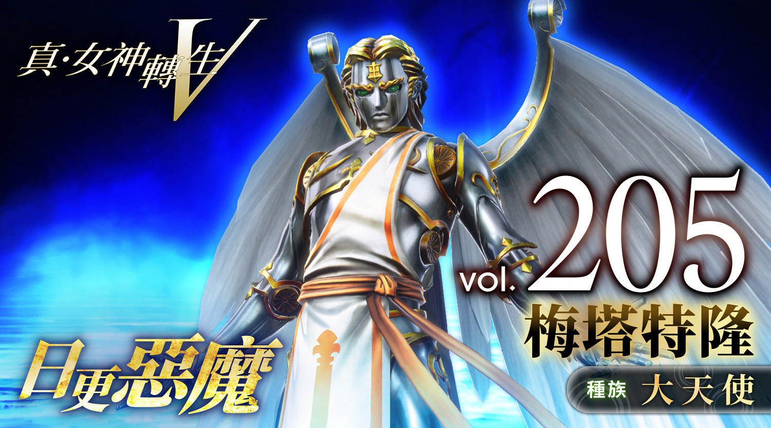 《真·女神轉生5》惡魔介紹：大天使梅塔特隆