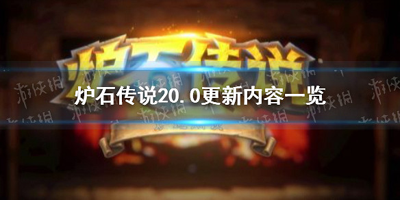 《爐石戰記》20.0更新檔說明 20.0更新內容一覽