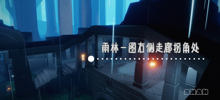 《光遇》11.10季節蠟燭位置 2021年11月10日季節蠟燭在哪