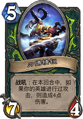 《爐石戰記手遊》刃縛精銳怎麽樣 惡魔獵手5費隨從刃縛精銳簡評