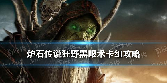 《爐石戰記》貧瘠之地黑眼術怎麽玩 哨所黑眼術打法攻略