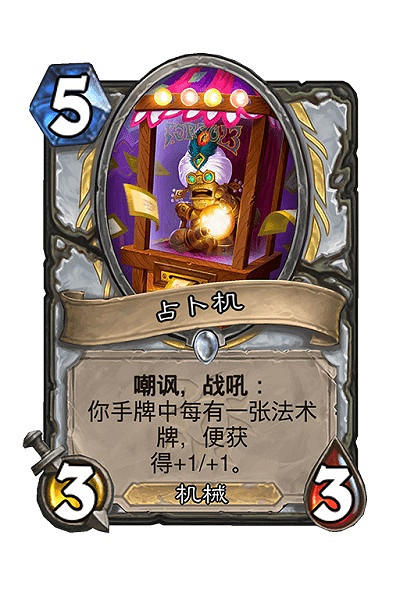 《爐石戰記》占卜機卡牌效果 占卜機怎麽樣