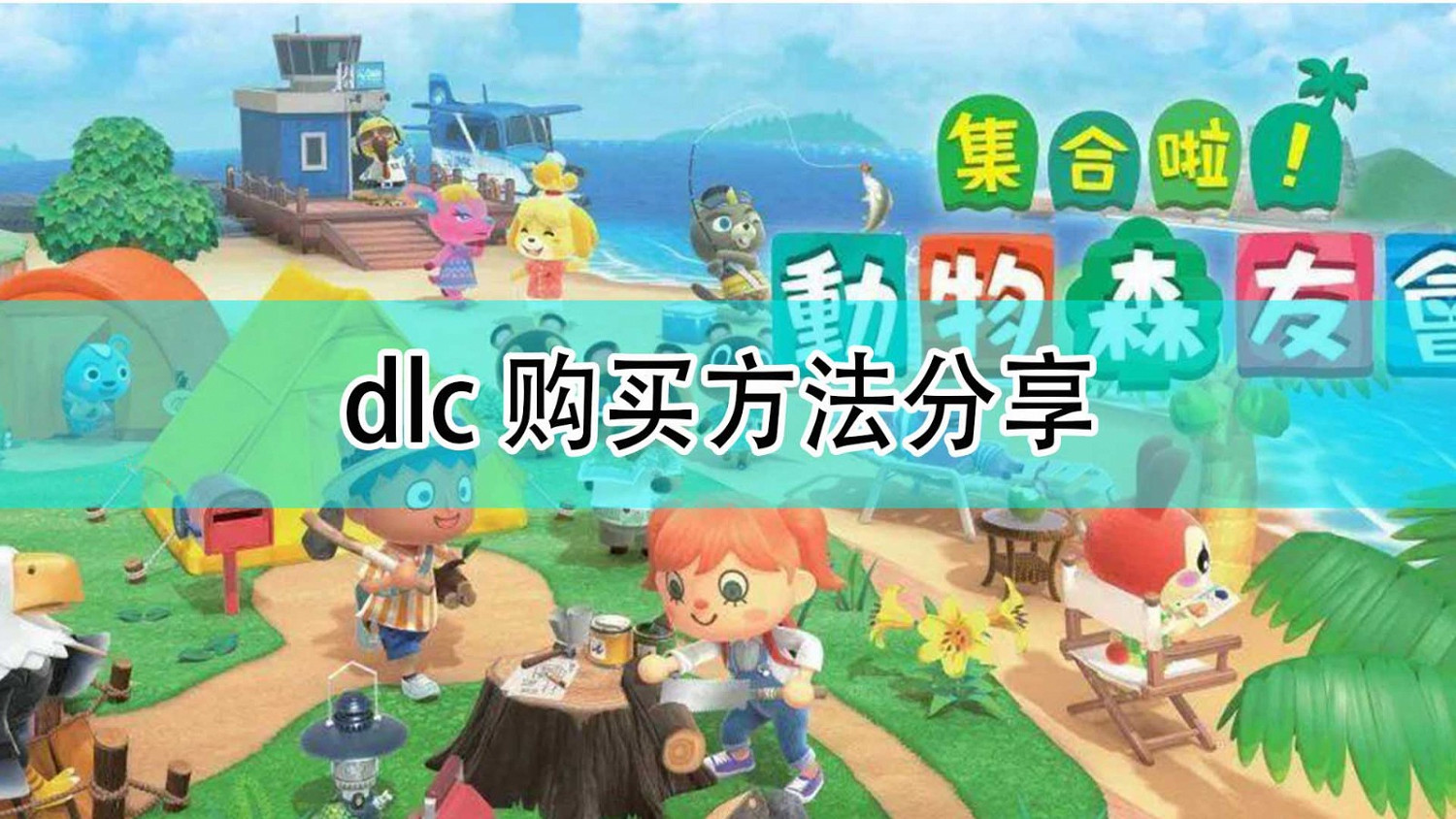 《集合啦!動物森友會》DLC購買方法分享 《集合啦!動物森友會》DLC購買方法分享