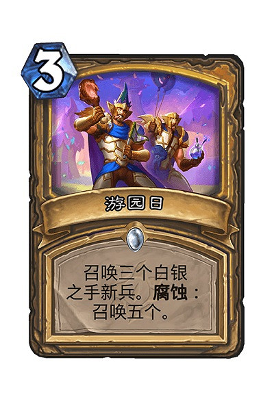 《爐石戰記》遊園日卡牌效果 遊園日怎麽樣