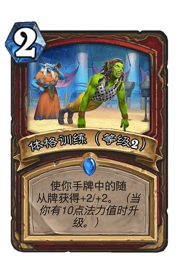 《爐石戰記》體格訓練怎麽樣 貧瘠之地戰士法術體格訓練簡評