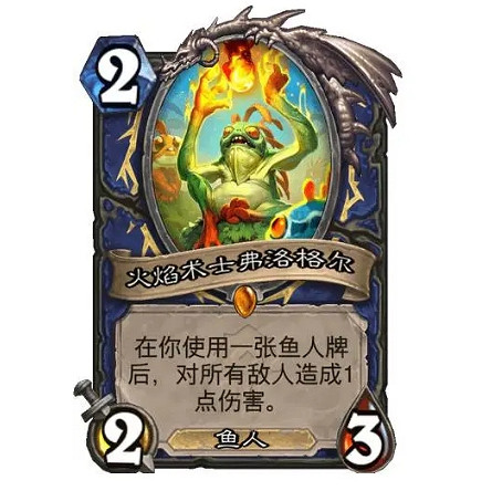 《爐石戰記》火焰術士弗洛格爾卡牌效果 貧瘠之地薩滿隨從弗洛格爾怎麽樣