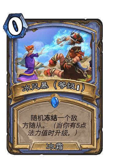 《爐石戰記》冰風暴升級效果 貧瘠之地法師法術冰風暴怎麽樣