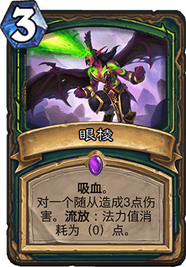 《爐石戰記手遊》眼棱怎麽樣 惡魔獵手3費史詩法術眼棱簡評 《爐石戰記手遊》眼棱怎麽樣 惡魔獵手3費史詩法術眼棱簡評