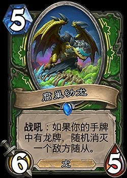 《爐石戰記》腐巢幼龍怎麽樣 獵人5費隨從腐巢幼龍簡評