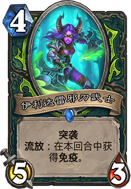 《爐石戰記手遊》伊利達雷邪刃武士怎麽樣 伊利達雷邪刃武士簡評 《爐石戰記手遊》伊利達雷邪刃武士怎麽樣 伊利達雷邪刃武士簡評