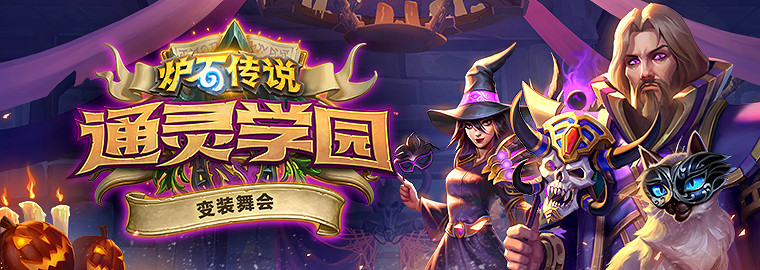 《爐石戰記》變裝舞會活動一覽 變裝舞會活動時間表 《爐石戰記》變裝舞會活動一覽 變裝舞會活動時間表