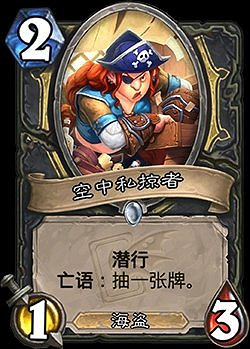 《爐石戰記》空中私掠者怎麽樣 盜賊2費隨從空中私掠者簡評