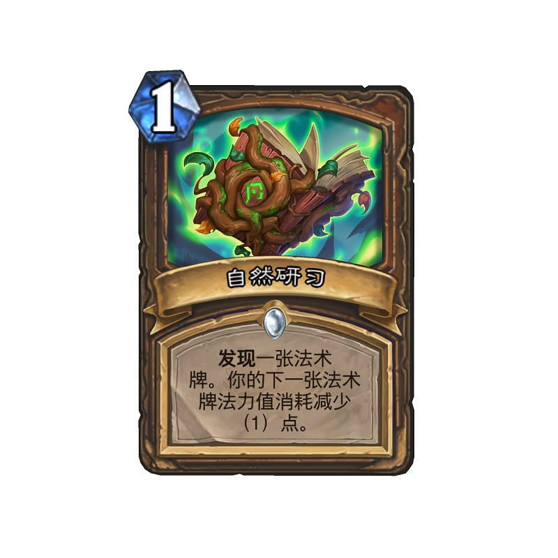 《爐石戰記》自然研習怎麽樣 自然研習卡牌效果 《爐石戰記》自然研習怎麽樣 自然研習卡牌效果