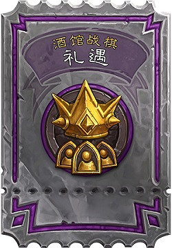 《爐石戰記》通行證多少錢 爐石通行證價格一覽