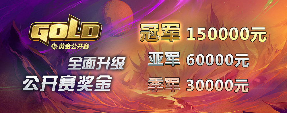 《爐石戰記》黃金公開賽怎麽參加 黃金公開賽攻略 《爐石戰記》黃金公開賽怎麽參加 黃金公開賽攻略