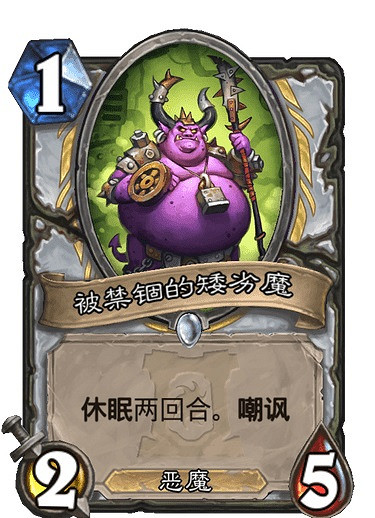 《爐石戰記手遊》被禁錮的矮劣魔怎麽樣 牧師普通隨從被禁錮的矮劣魔簡評