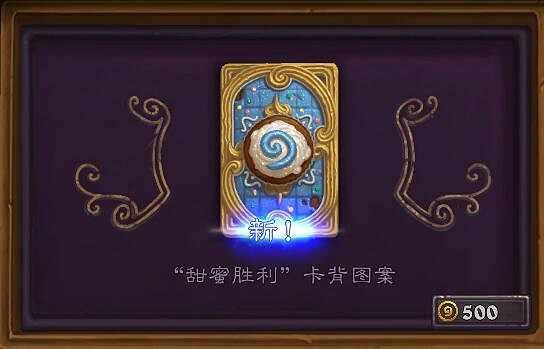 《爐石戰記》甜蜜勝利卡背回歸活動 甜蜜勝利卡背多少金幣