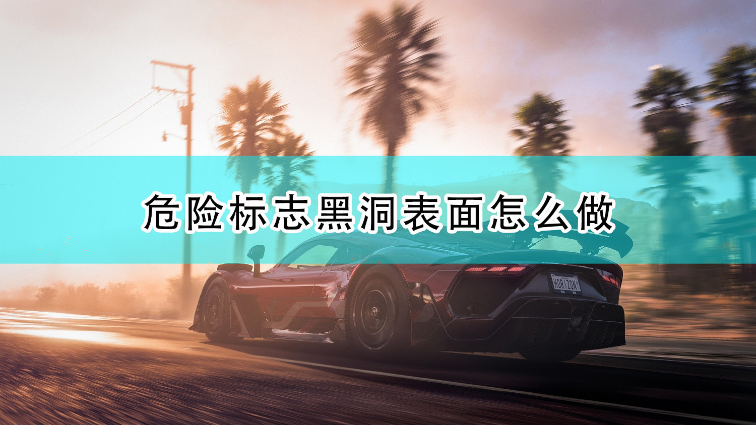 《極限競速:地平線5》危險標誌黑洞表面完成攻略分享 《極限競速:地平線5》危險標誌黑洞表面完成攻略分享