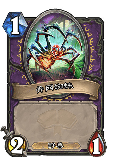 《爐石戰記》骨網之卵怎麽樣 骨網之卵卡牌效果