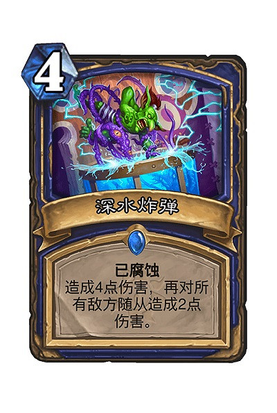 《爐石戰記》深水炸彈卡牌效果 深水炸彈怎麽樣