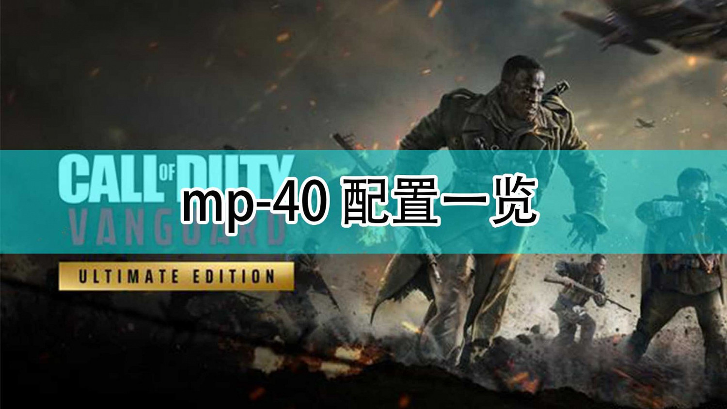 《決勝時刻18:先鋒》mp-40配置一覽 《決勝時刻18:先鋒》mp-40配置一覽