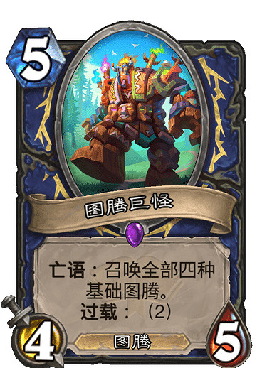 《爐石戰記》圖騰巨怪怎麽樣 圖騰巨怪卡牌效果 《爐石戰記》圖騰巨怪怎麽樣 圖騰巨怪卡牌效果
