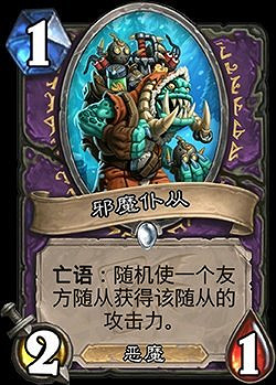 《爐石戰記》邪魔僕從怎麽樣 迦拉克隆冒險術士隨從簡評