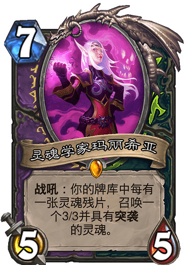 《爐石戰記》靈魂學家瑪麗希亞怎麽樣 靈魂學家瑪麗希亞卡牌效果