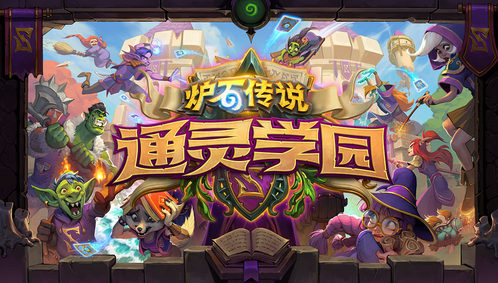《爐石戰記》通靈學院什麽時候上線 通靈學院上線時間攻略 《爐石戰記》通靈學院什麽時候上線 通靈學院上線時間攻略
