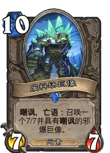 《爐石戰記手遊》廢料場巨像怎麽樣 外域的灰燼中立隨從廢料場巨像簡評