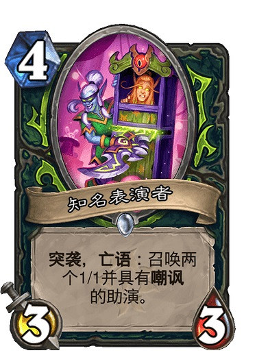 《爐石戰記》知名表演者卡牌效果 知名表演者怎麽樣