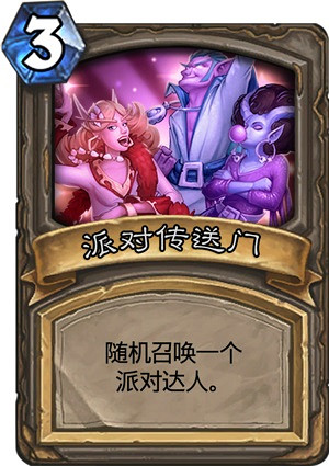 《爐石戰記》派對傳送門怎麽玩 亂鬥派對傳送門玩法攻略