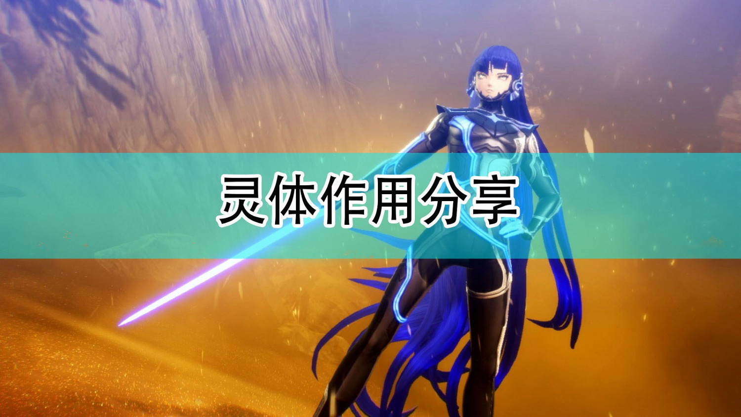 《真·女神轉生5》靈體作用分享