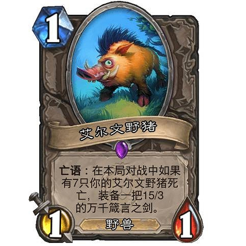 《爐石戰記》艾爾文野豬是什麽效果 艾爾文野豬卡牌效果一覽