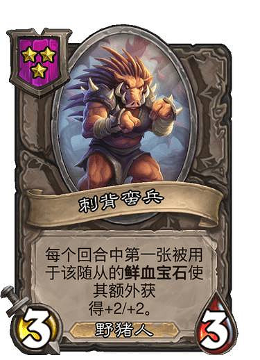 《爐石戰記》21.3酒館戰棋平衡調整前瞻 酒館戰棋21.3削弱一覽