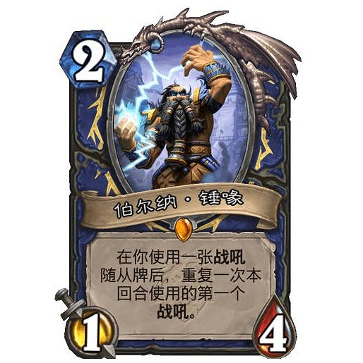 《爐石戰記》伯爾納·錘喙好用嗎 伯爾納·錘喙卡牌效果一覽