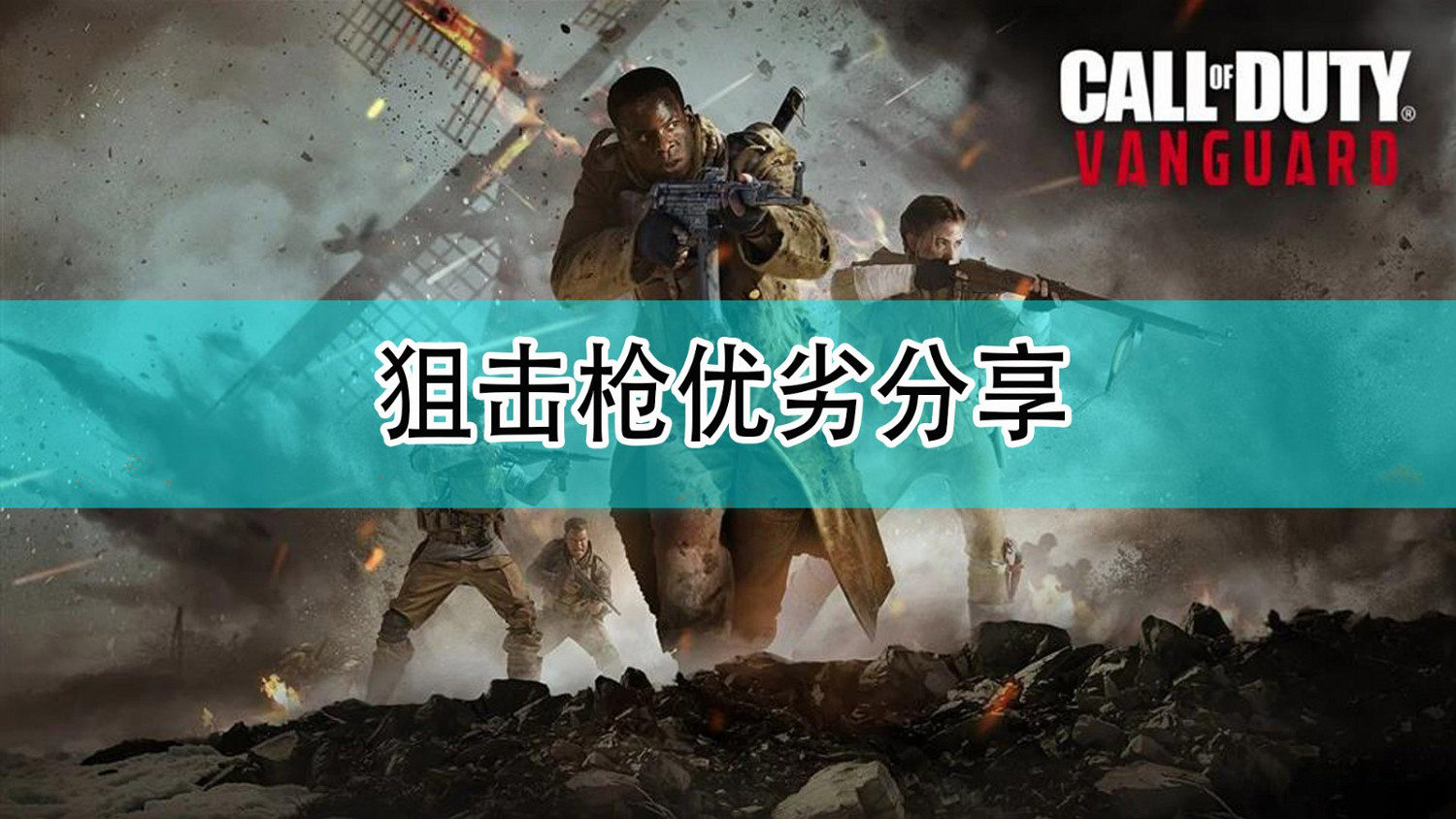 《決勝時刻18:先鋒》狙擊槍優劣分享 《決勝時刻18:先鋒》狙擊槍優劣分享