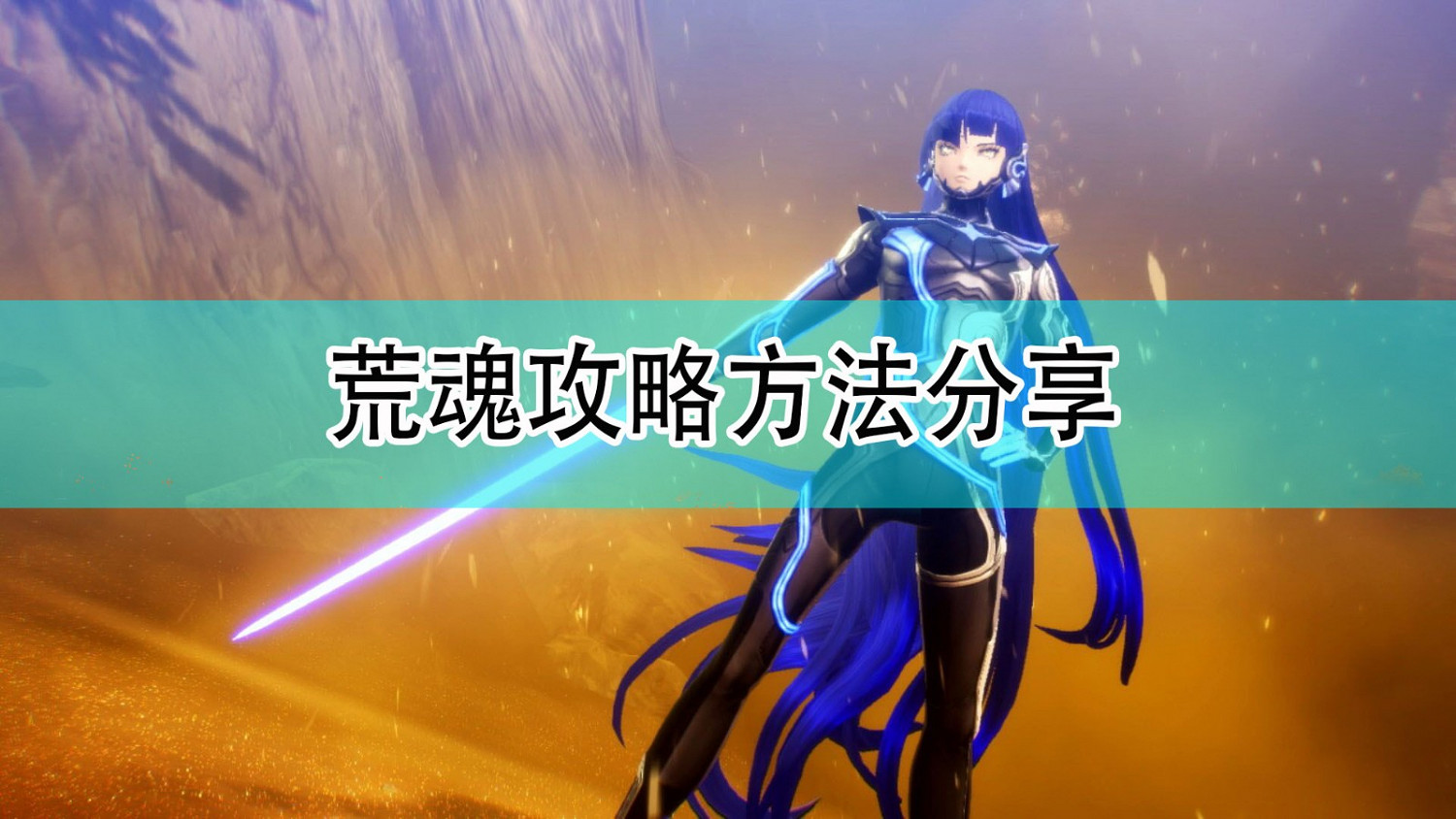 《真·女神轉生5》荒魂攻略方法分享 《真·女神轉生5》荒魂攻略方法分享