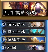 《爐石戰記》撕牌大戰怎麽玩10.8 10月8日撕牌大戰亂鬥攻略 《爐石戰記》撕牌大戰怎麽玩10.8 10月8日撕牌大戰亂鬥攻略