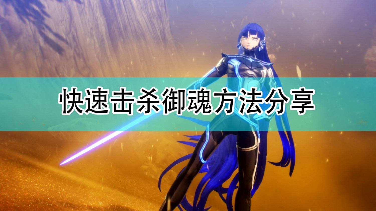 《真·女神轉生5》快速擊殺禦魂方法分享