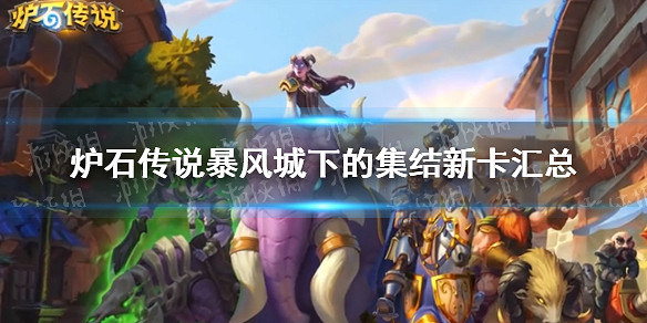 《爐石戰記》暴風城下的集結新卡匯總 暴風城下的集結全部新卡前瞻