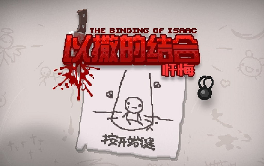 《以撒的結合:重生》PC更新1.7.5版本 官方中文上線 《以撒的結合:重生》PC更新1.7.5版本 官方中文上線