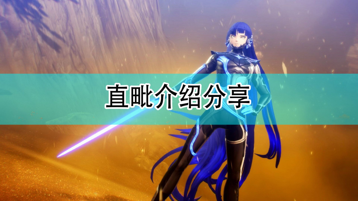 《真·女神轉生5》直毗介紹分享