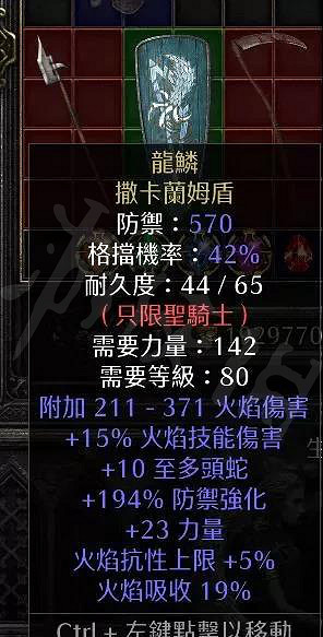 《暗黑破壞神2獄火重生》暗金盾牌有哪些？聖騎士限定暗金盾牌介紹