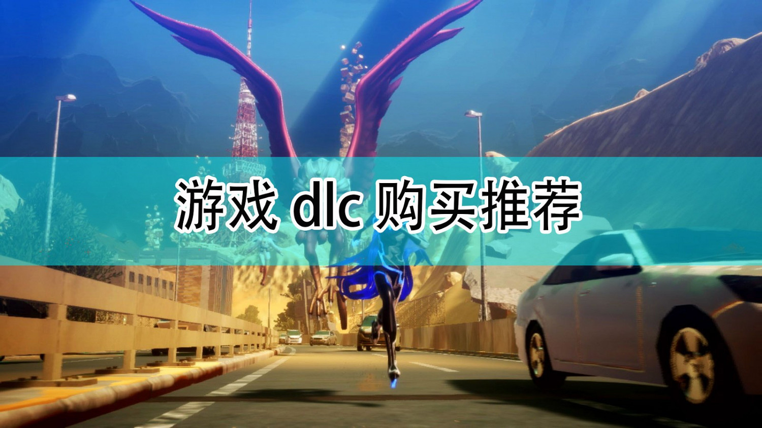 《真·女神轉生5》遊戲DLC購買推薦