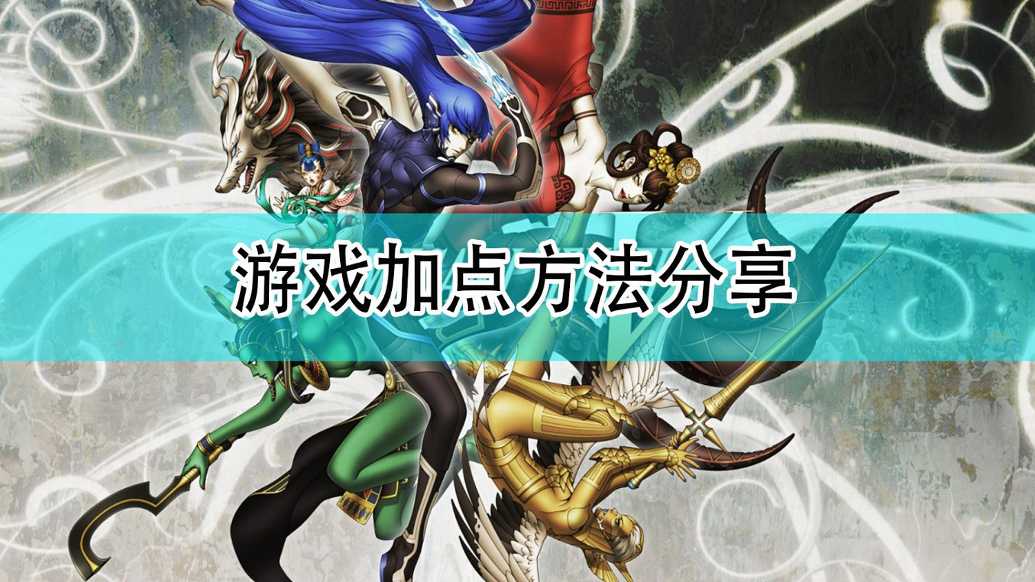 《真·女神轉生5》加點方法分享