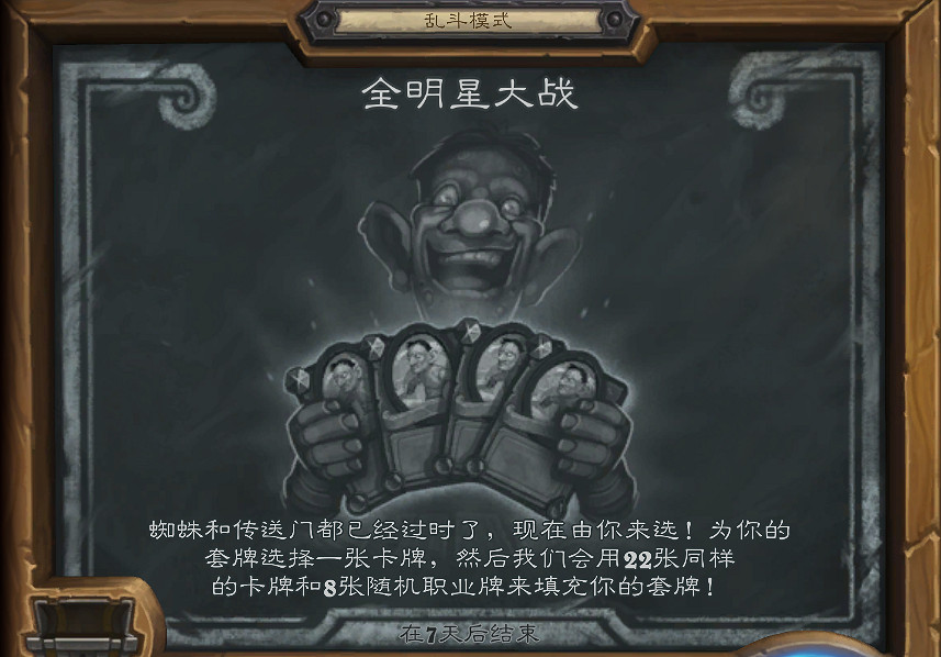 《爐石戰記》全明星大戰亂鬥攻略9.9 全明星大戰亂鬥怎麽打